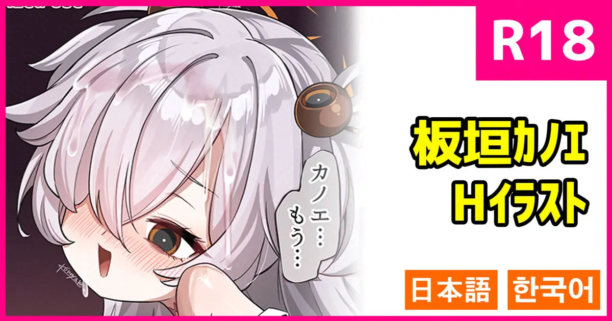 板垣カノエさん